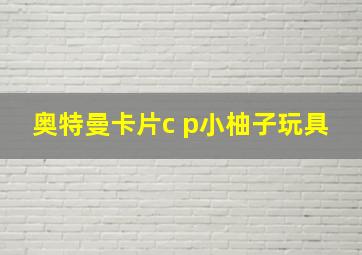 奥特曼卡片c p小柚子玩具